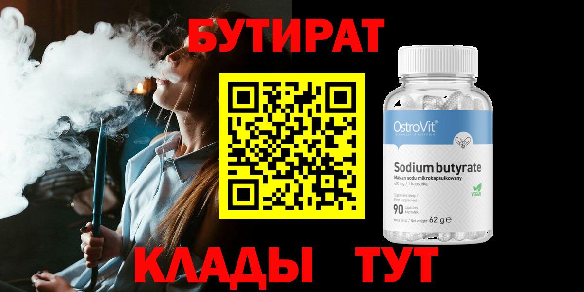 БУТИРАТ BDO 33%  Вход с VPN  Тулун 